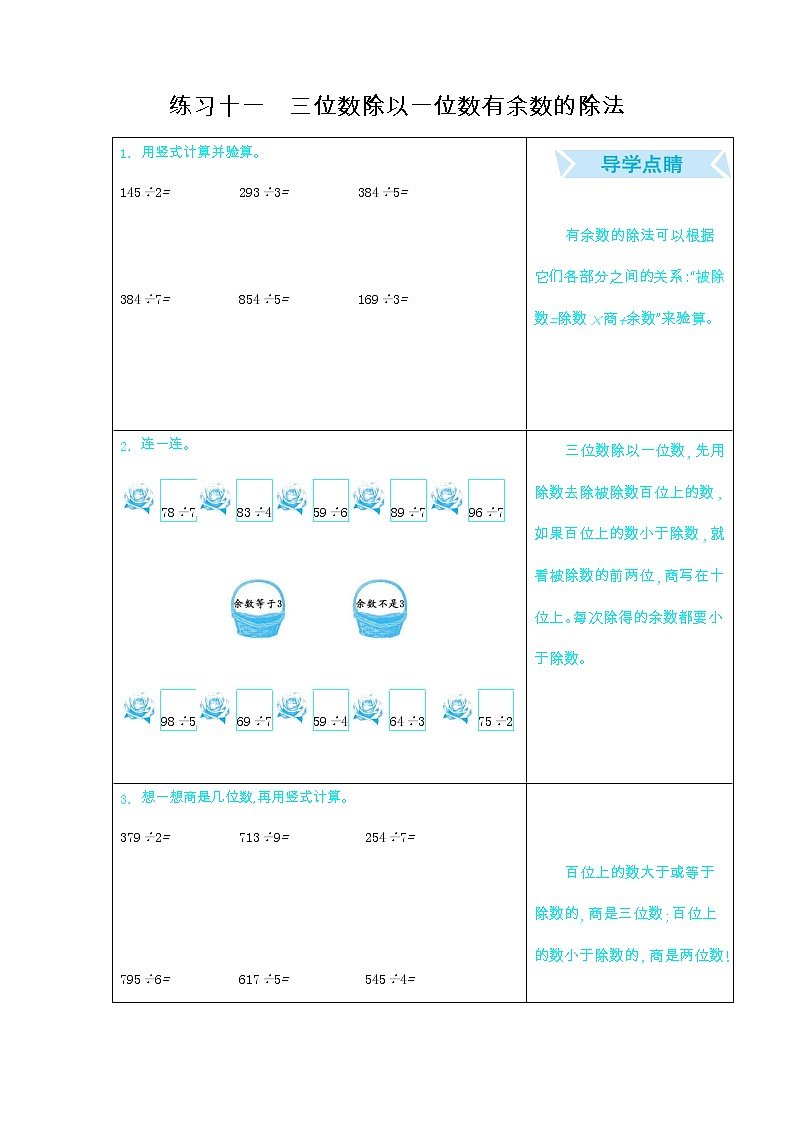 期末复习口算练习:十一、三位数除以一位数有余数的除法01