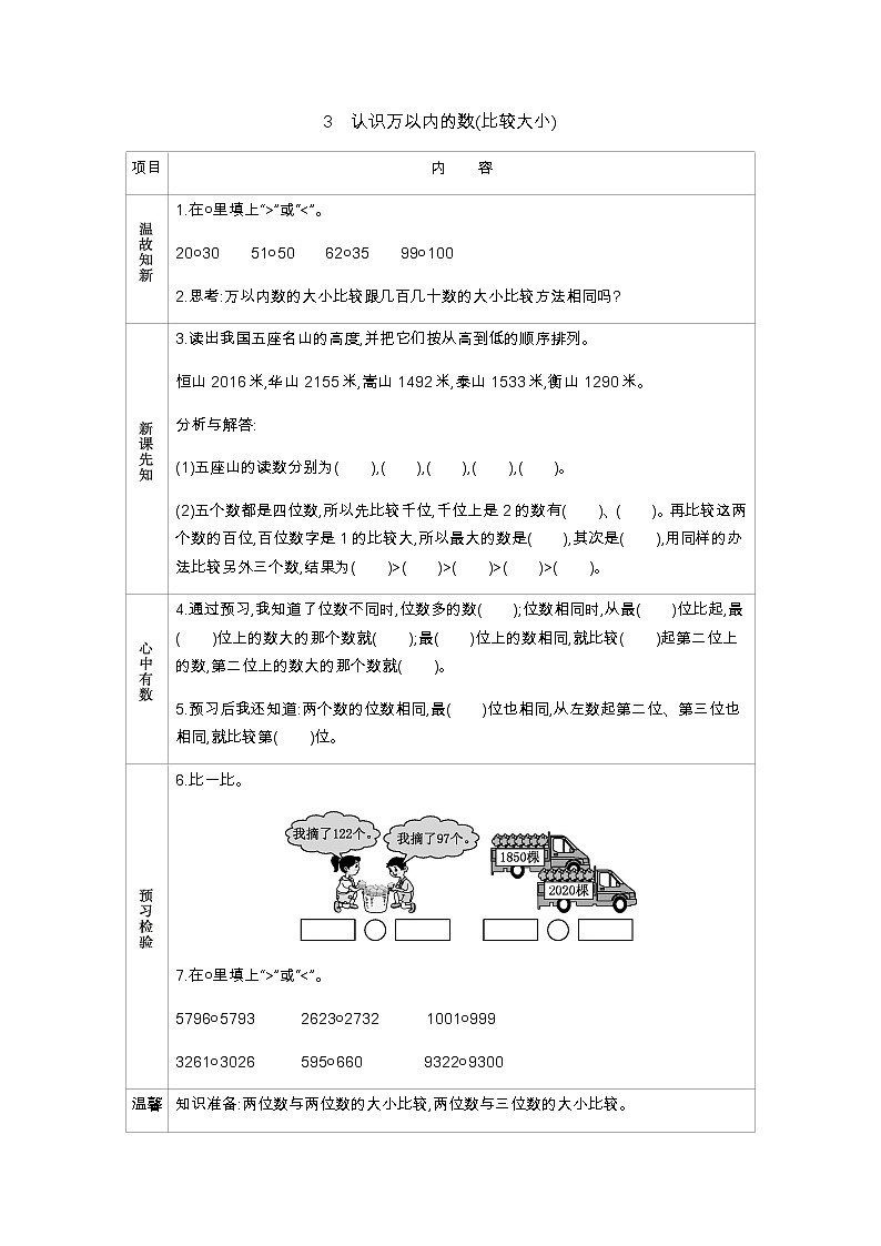 1.3《认识万以内的数(比较大小)》学案01