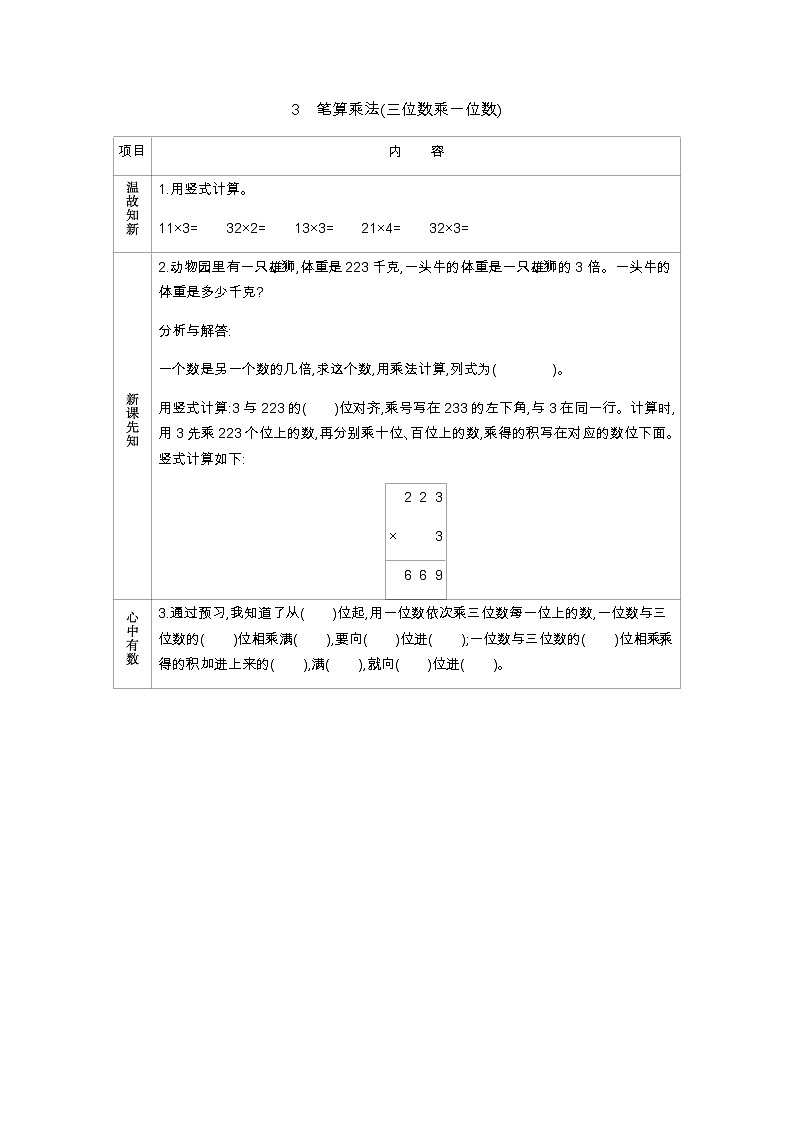 2.3《笔算乘法(三位数乘一位数)》学案01
