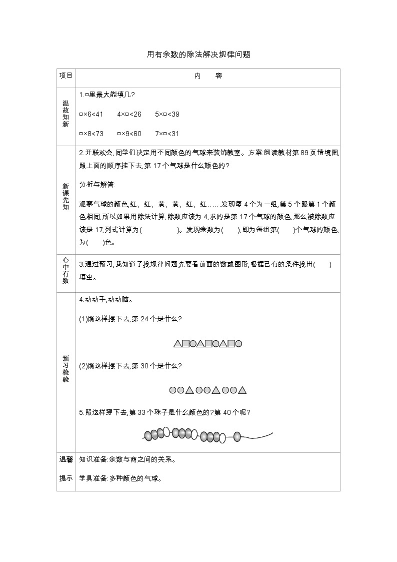 8《用有余数的除法解决规律问题》学案第1页