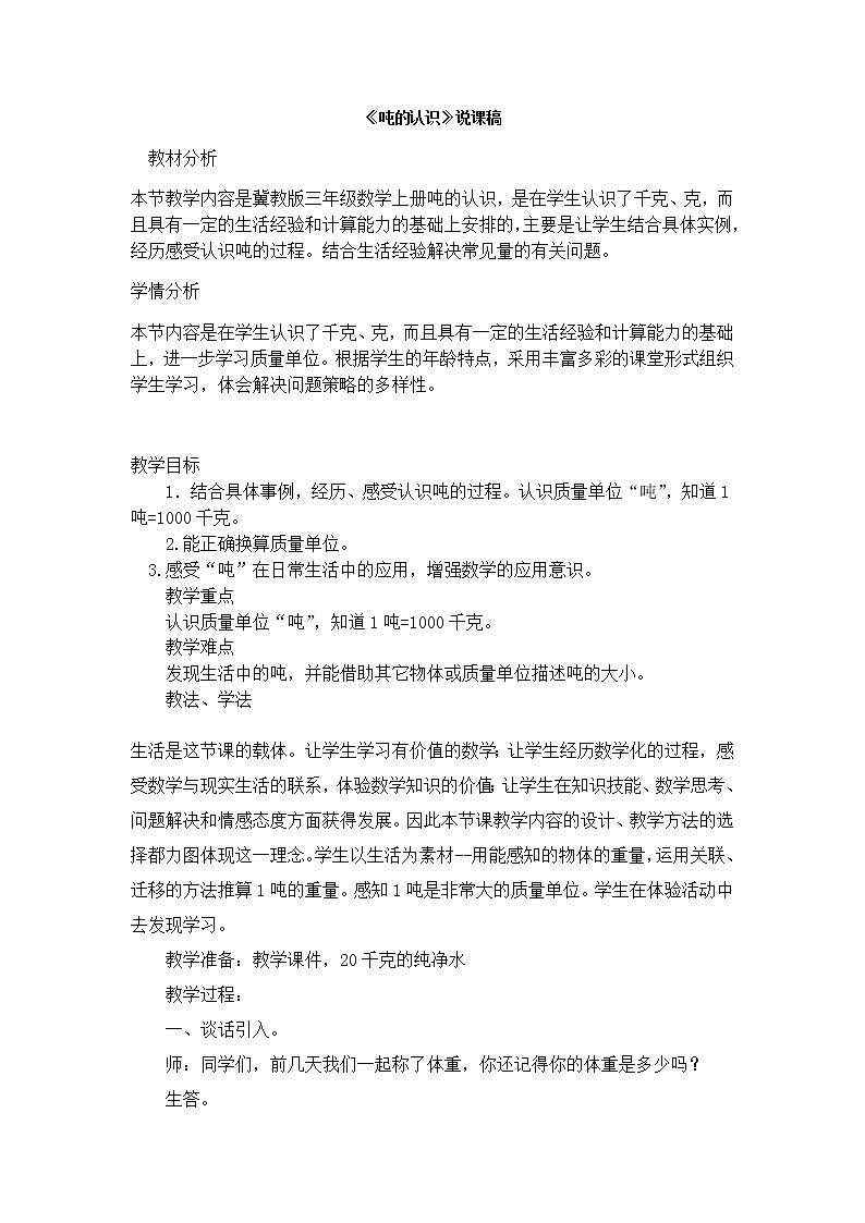 7《吨的认识》说课稿01