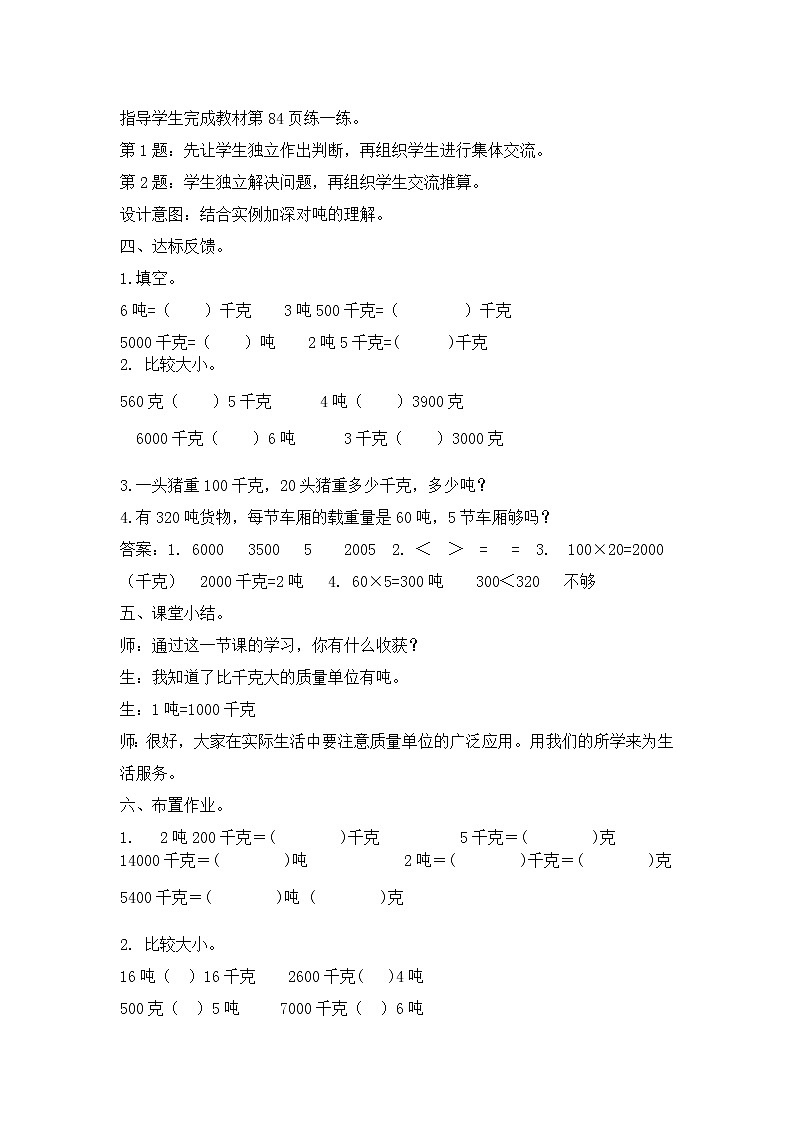 7《吨的认识》第1课时《吨的认识》教案第3页