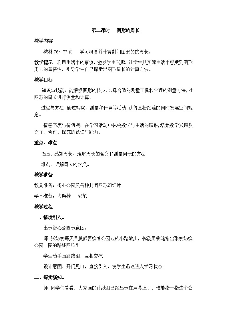 6《長方形和正方形的周長》第二課時《圖形的周長》教案第1頁