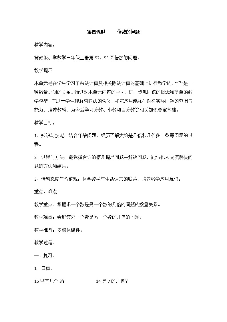 4《两、三位数除以一位数》第四课时《倍数的问题》教案第1页