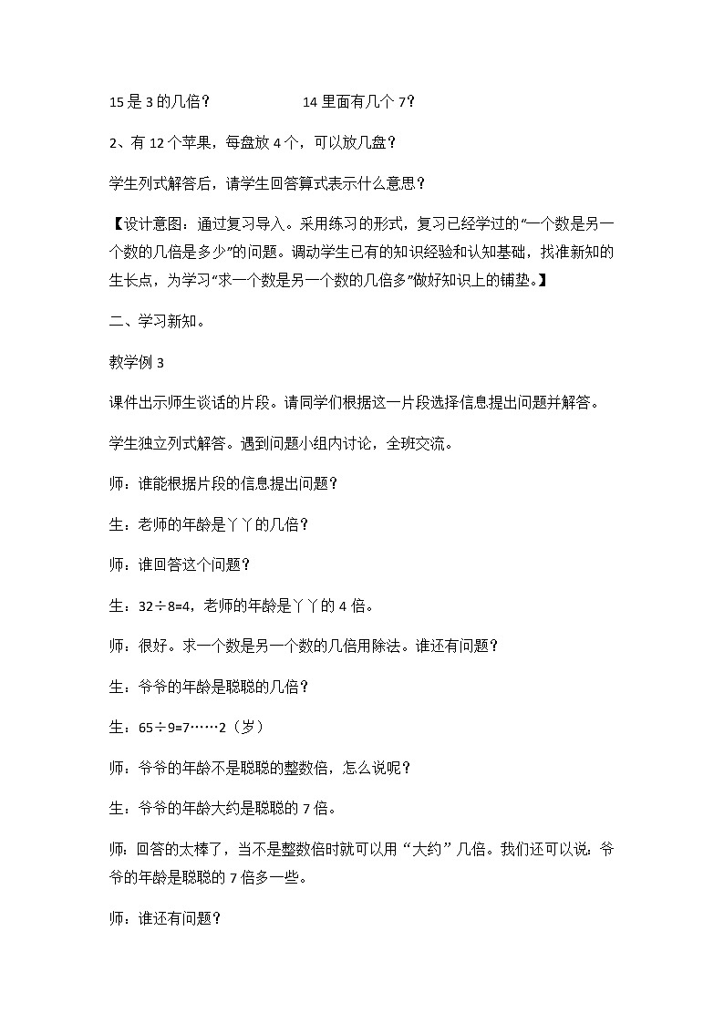 4《两、三位数除以一位数》第四课时《倍数的问题》教案第2页