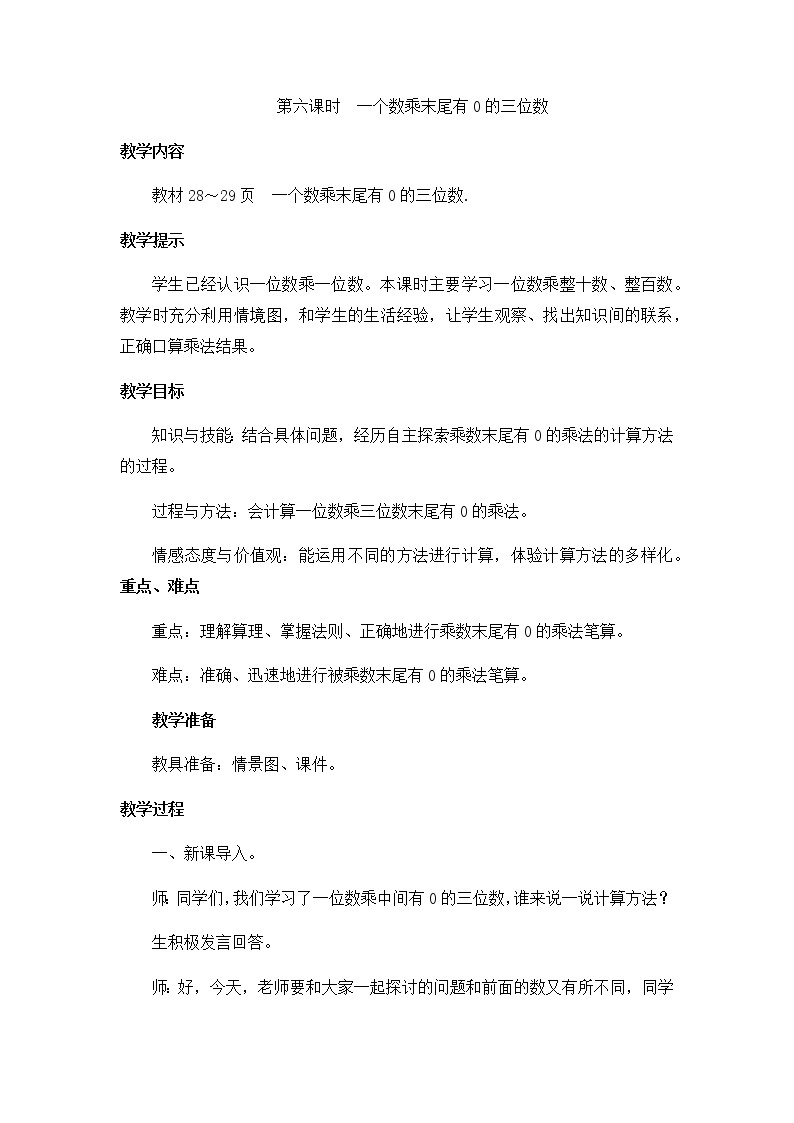 2《两、三位数乘一位数》第六课时《一个数乘末尾有0的三位数》教案01