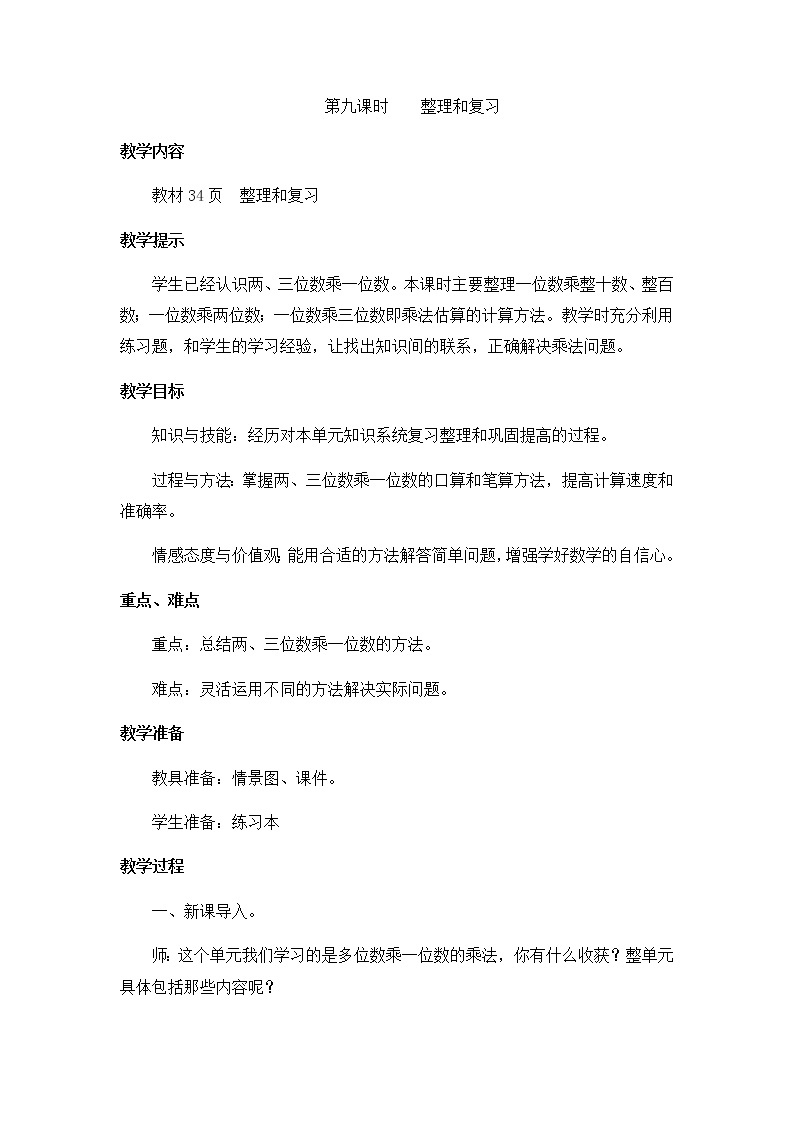 2《两、三位数乘一位数》第九课时《整理和复习》教案01