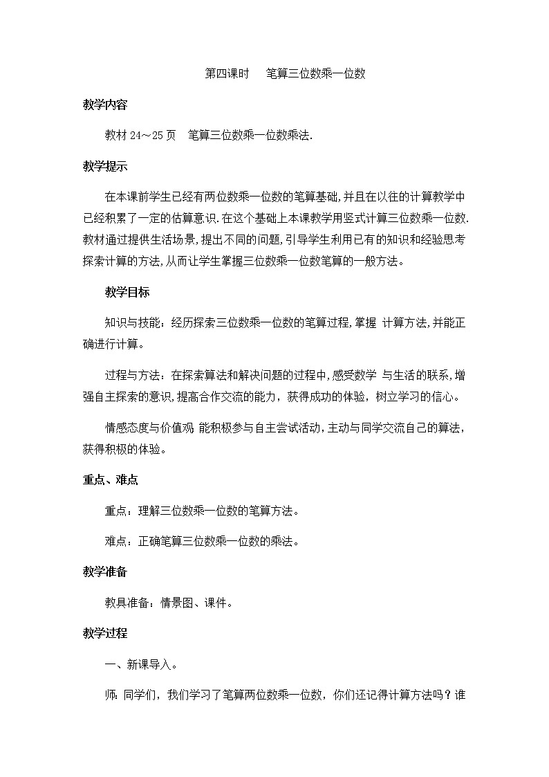 2《两、三位数乘一位数》第四课时《笔算三位数乘一位数》教案01