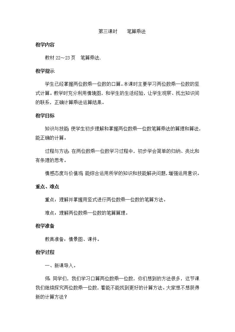 2《两、三位数乘一位数》第三课时《笔算乘法》教案第1页