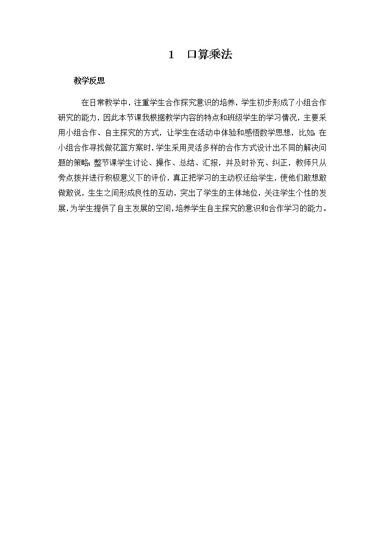 第二单元《两、三位数乘一位数》教学反思01