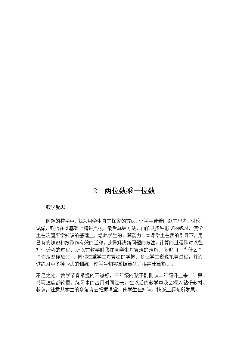 第二单元《两、三位数乘一位数》教学反思02