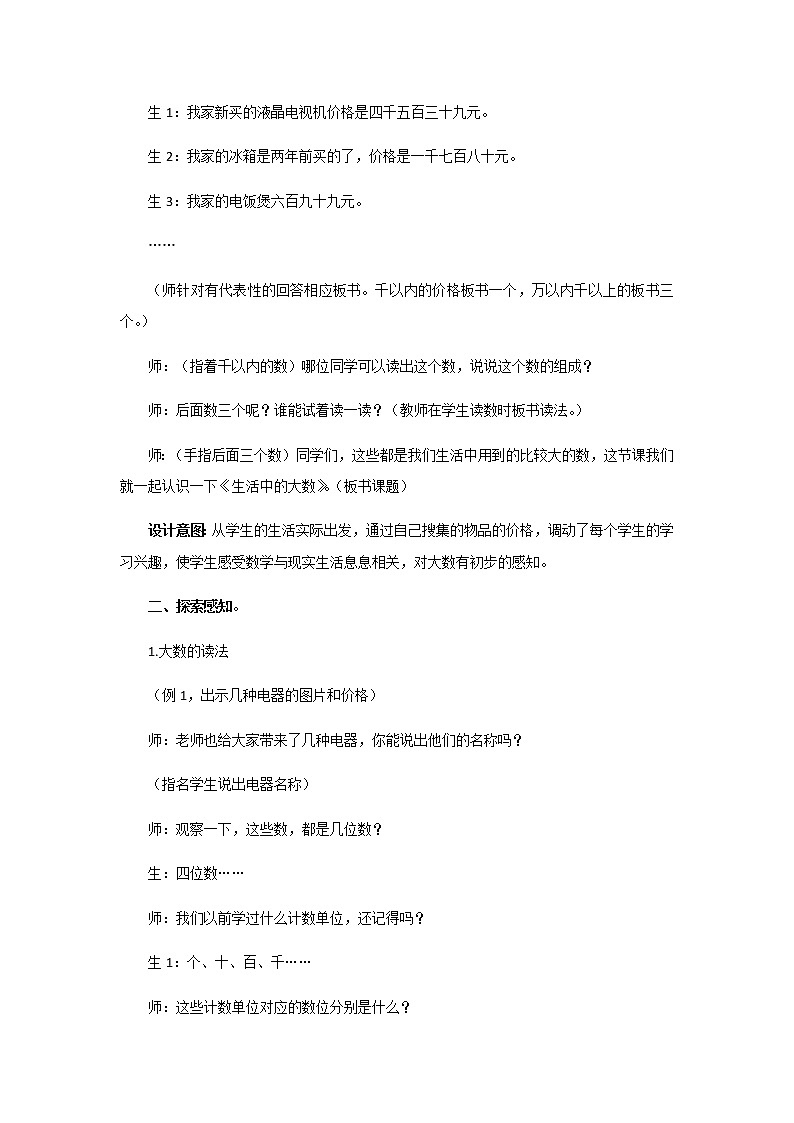 1《生活中的大数》第一课时《认识万以内的数》教案02