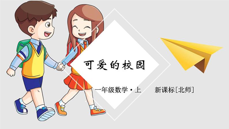 一年级上册数学课件-可爱的校园-北师大版(共16张PPT)01