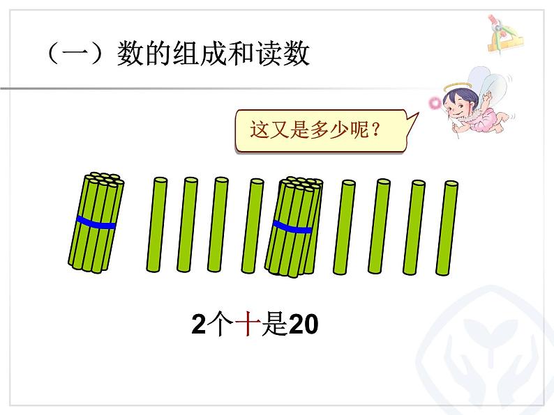 6.1《11~20数数、读数、数序》课件07