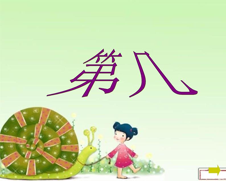 3.3《第几》课件01