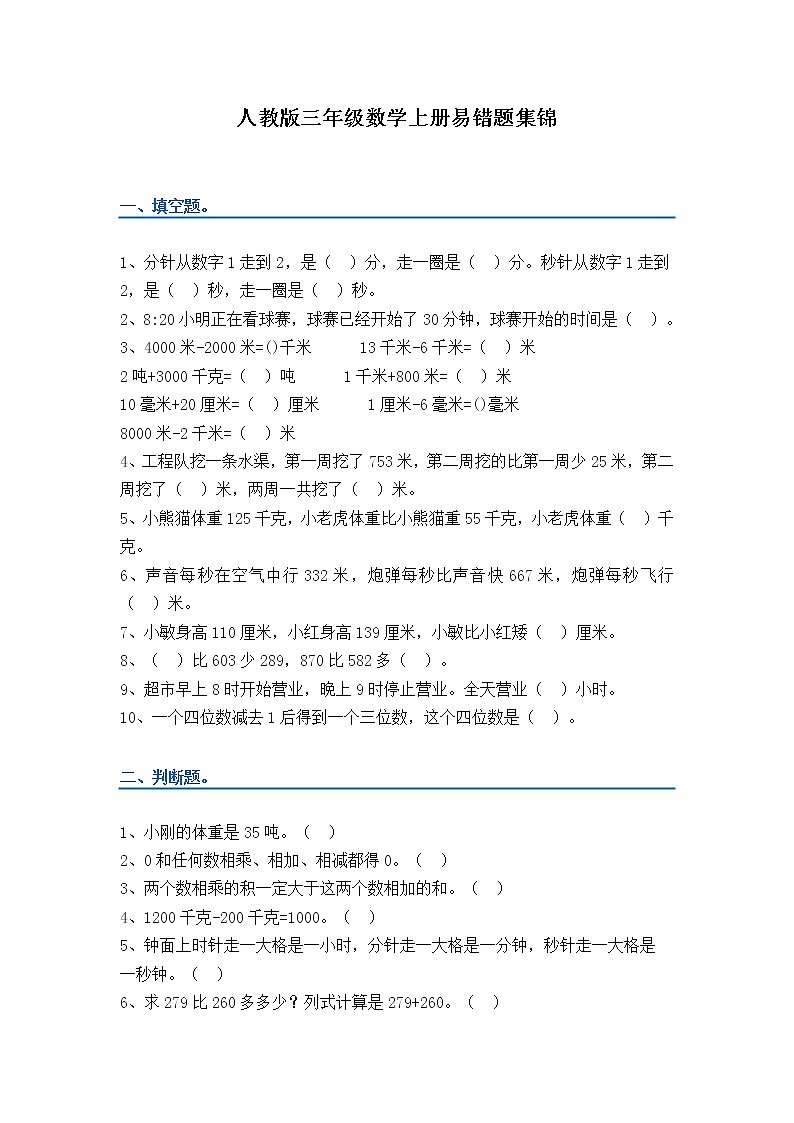 人教版三年级数学上册易错题集锦(附答案)01
