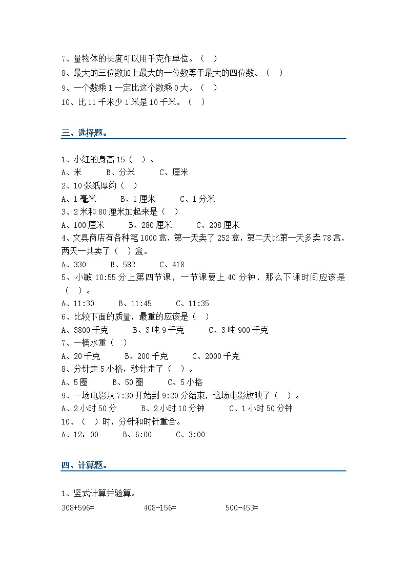 人教版三年级数学上册易错题集锦(附答案)02