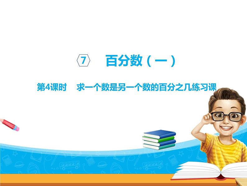 7-04第4课时求一个数是另一个数的百分之几(2)第1页