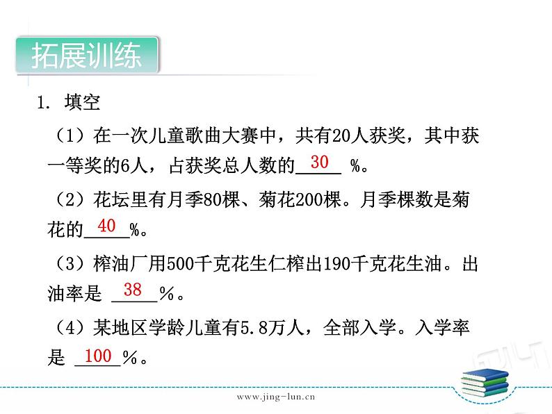 7-04第4课时求一个数是另一个数的百分之几(2)第4页