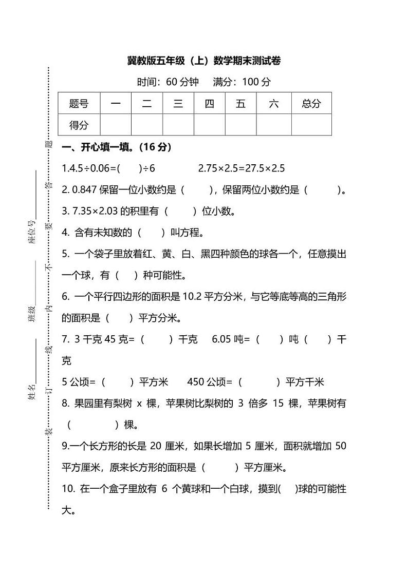 【名校密卷】冀教版五年级(上)数学期末测试卷及答案01