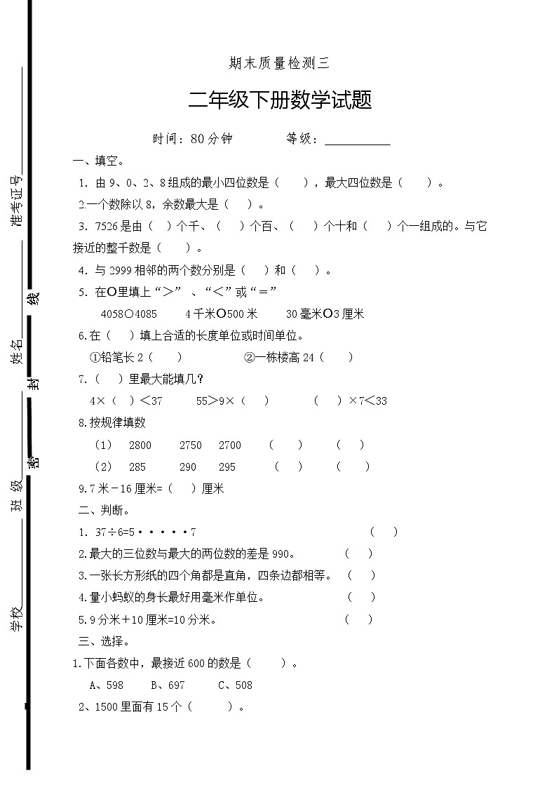 新人教版二年级下册数学期末试卷 (7)01