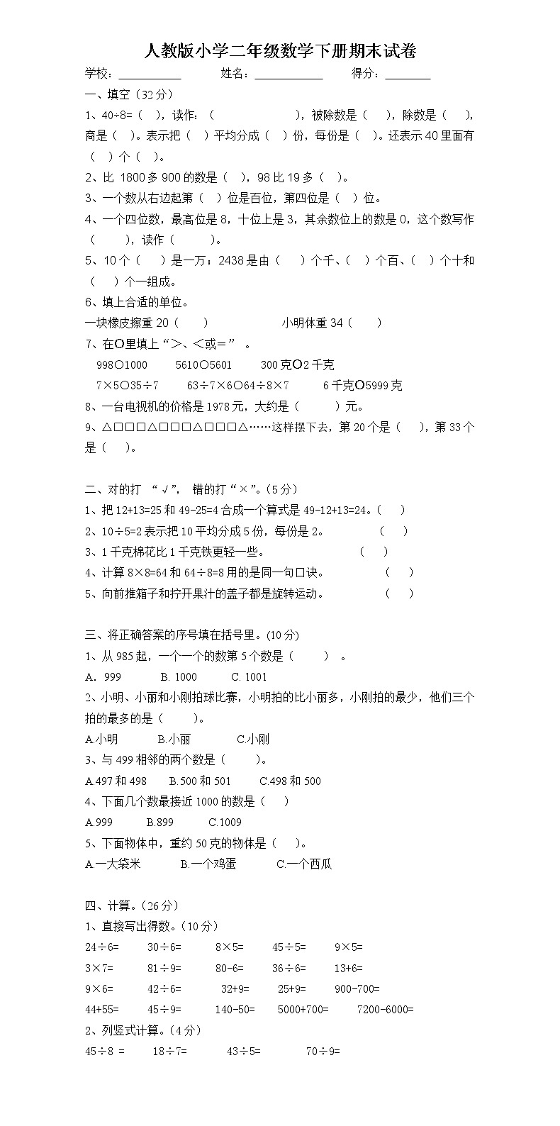 最新版人教版二年级下册数学期末试题 (7)01