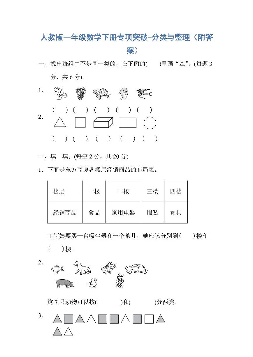 人教版一年级数学下册专项突破-分类与整理(附答案)第1页