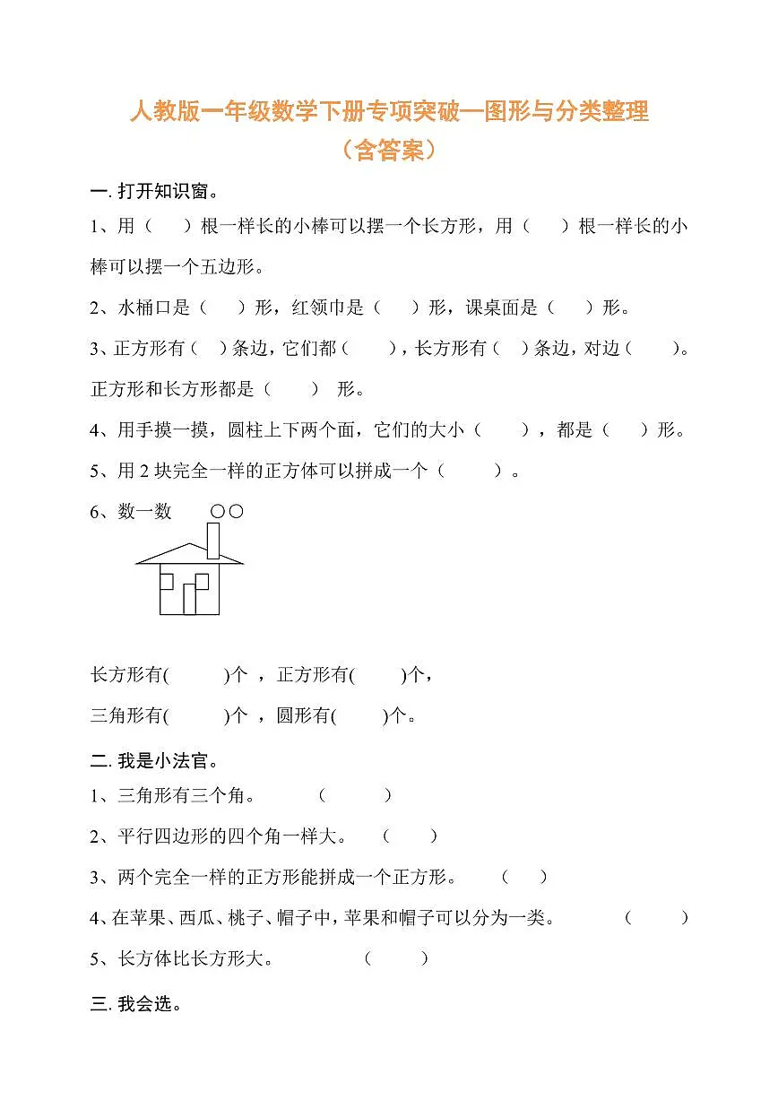 人教版一年级数学下册专项突破-图形与分类整理(含答案)第1页