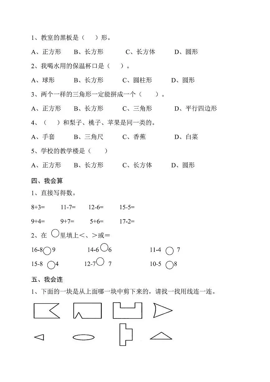 人教版一年级数学下册专项突破-图形与分类整理(含答案)第2页