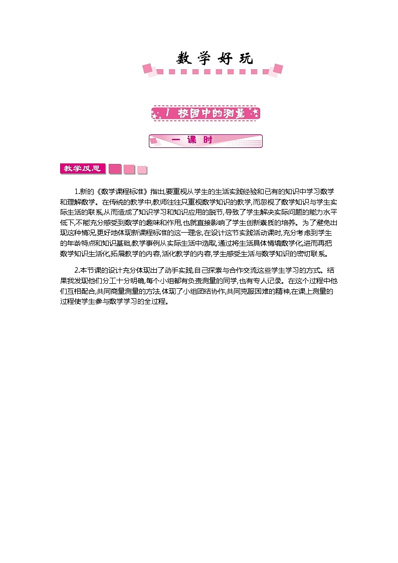 《数学好玩》教学反思01
