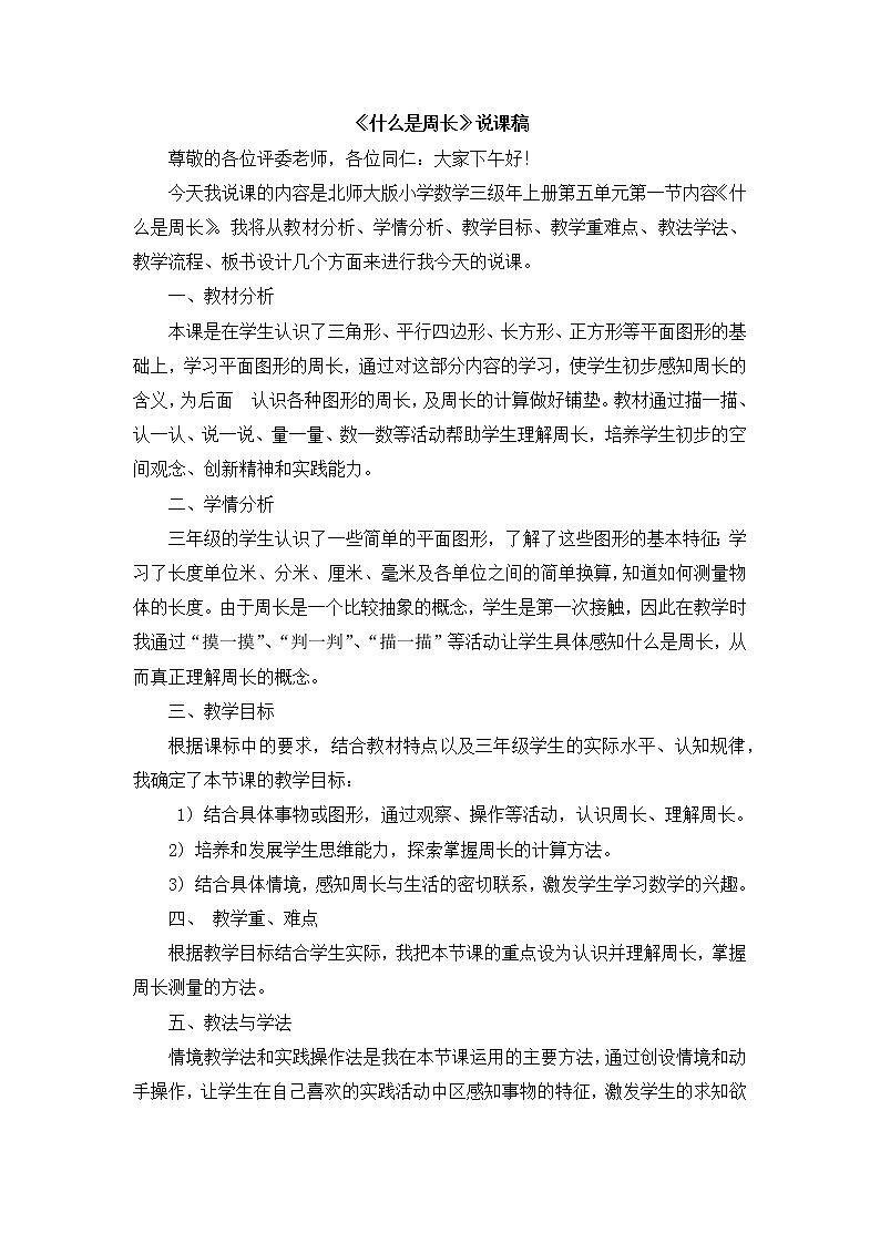 09《什么是周长》说课稿01