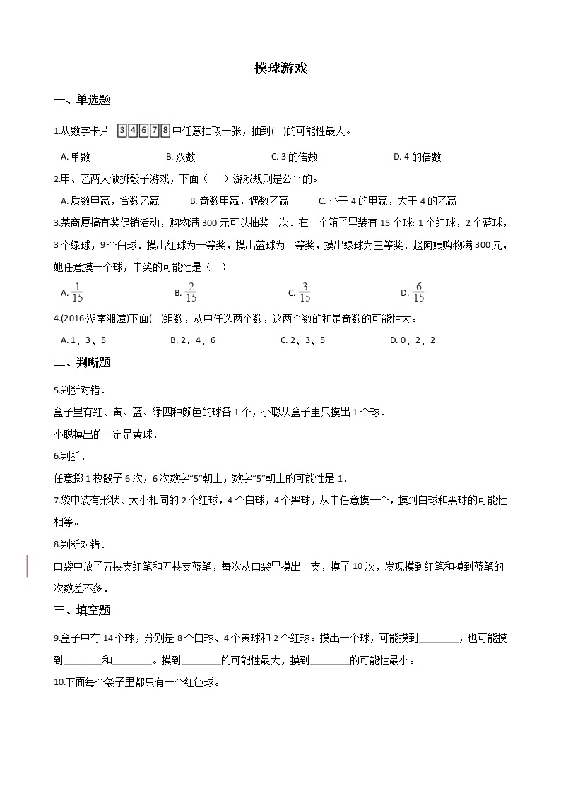 北师大版数学五年级上册-09七 可能性-022 摸球游戏-随堂测试习题01含详细答案01