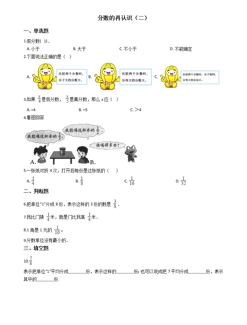 北师大版数学五年级上册-06五 分数的意义-022 分数的再认识(二-随堂