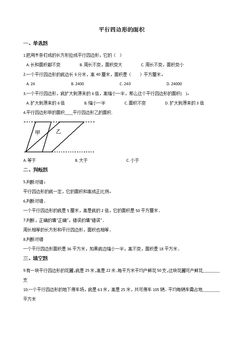 北师大版数学五年级上册-05四 多边形的面积-033 探索活动：平行四边形的面积-随堂测试习题03含详细答案01