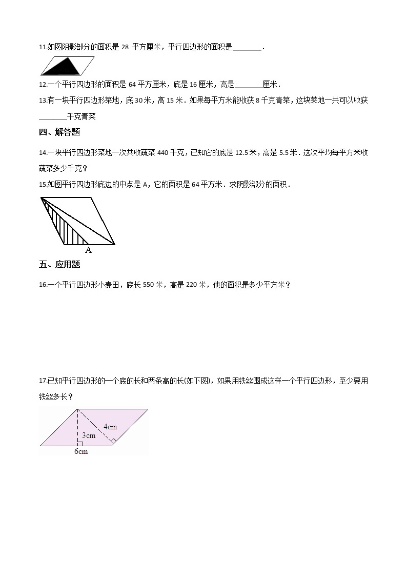 北师大版数学五年级上册-05四 多边形的面积-033 探索活动：平行四边形的面积-随堂测试习题01含详细答案02