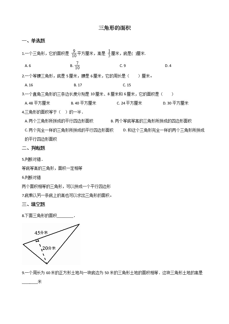 北师大版数学五年级上册-05四 多边形的面积-044 探索活动:三角形的面积-随堂测试习题02含详细答案01