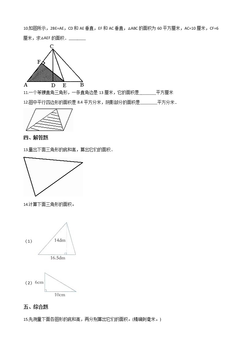 北师大版数学五年级上册-05四 多边形的面积-044 探索活动：三角形的面积-随堂测试习题02含详细答案02