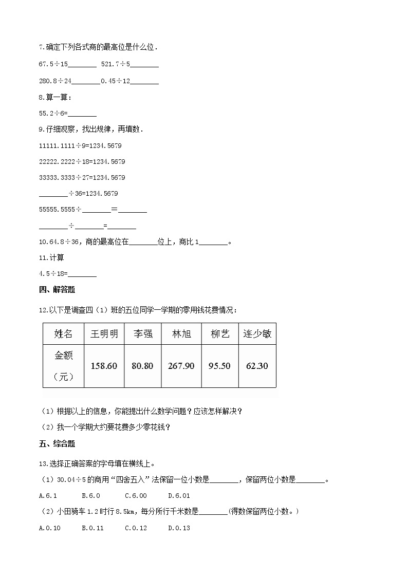 北师大版数学五年级上册-01一 小数除法-022 打扫卫生-随堂测试习题0302