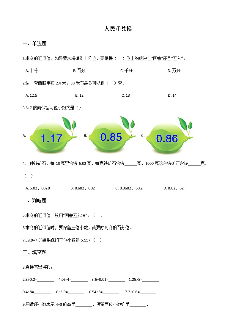 北师大版数学五年级上册-01一 小数除法-044 人民币兑换-随堂测试习题0301