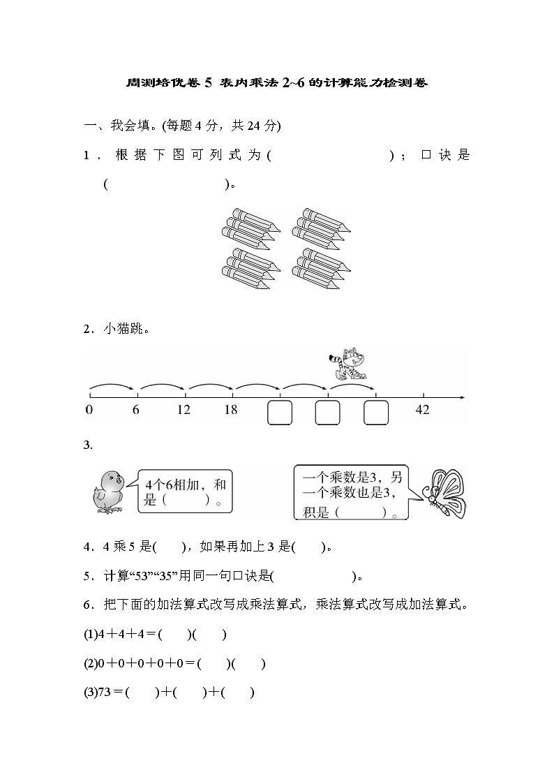 人教版数学二年级上册-04表内乘法(一)-022~6的乘法口诀-随堂测试习题03(含答案)第1页