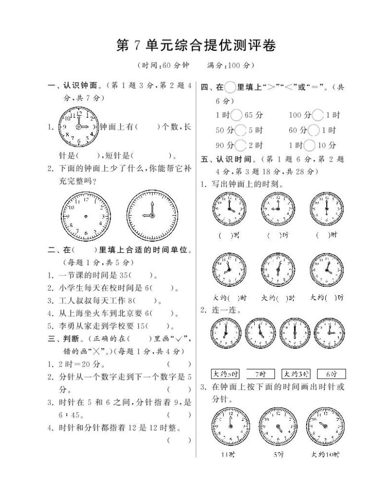 人教版数学二年级上册-07认识时间-单元试卷03（含答案）01