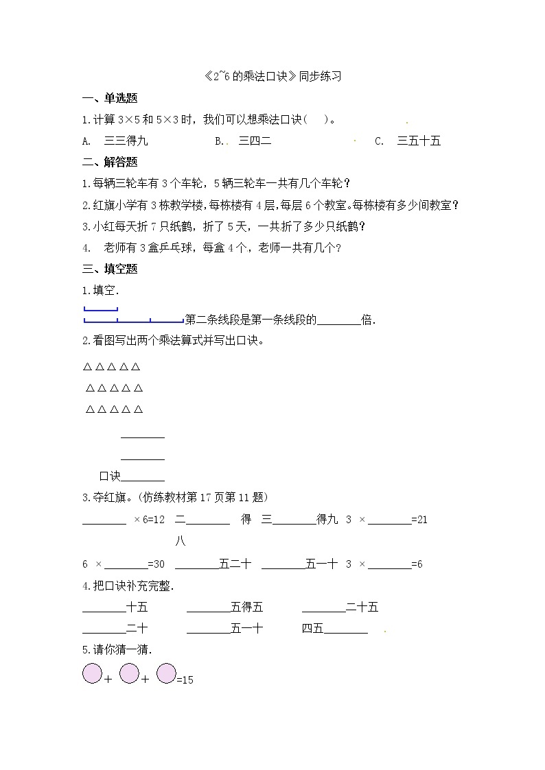 人教版数学二年级上册-04表内乘法（一）-022~6的乘法口诀-随堂测试习题01（含答案）01