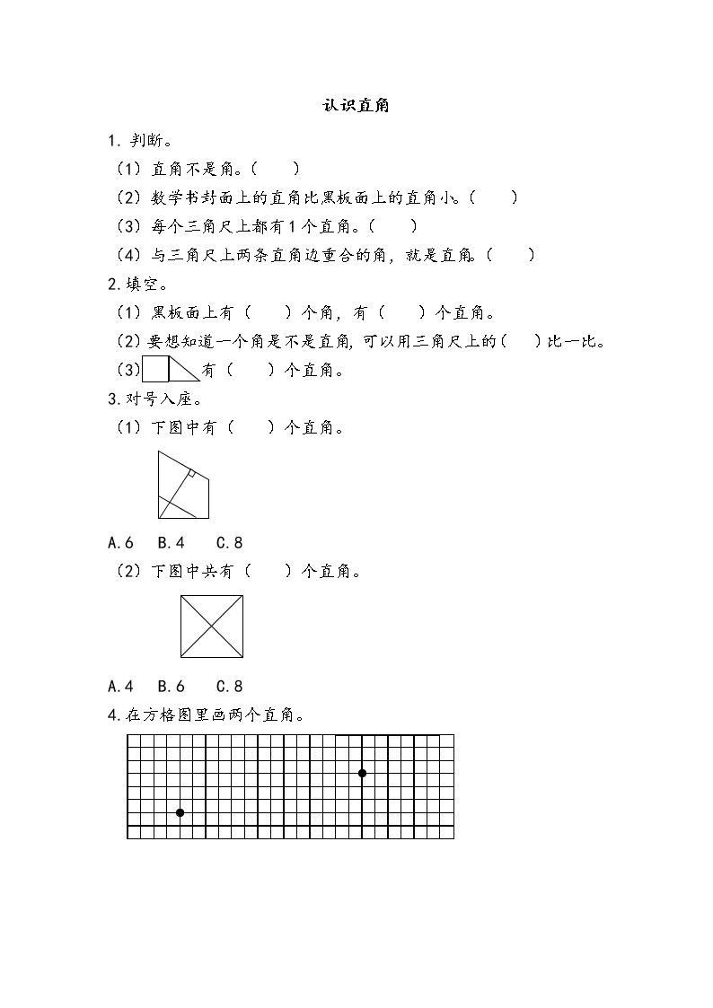 人教版数学二年级上册-03角的初步认识-随堂测试习题12（含答案）01