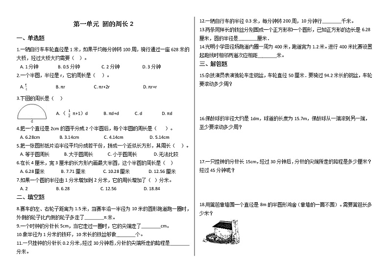 第一单元 圆的周长2 试卷01