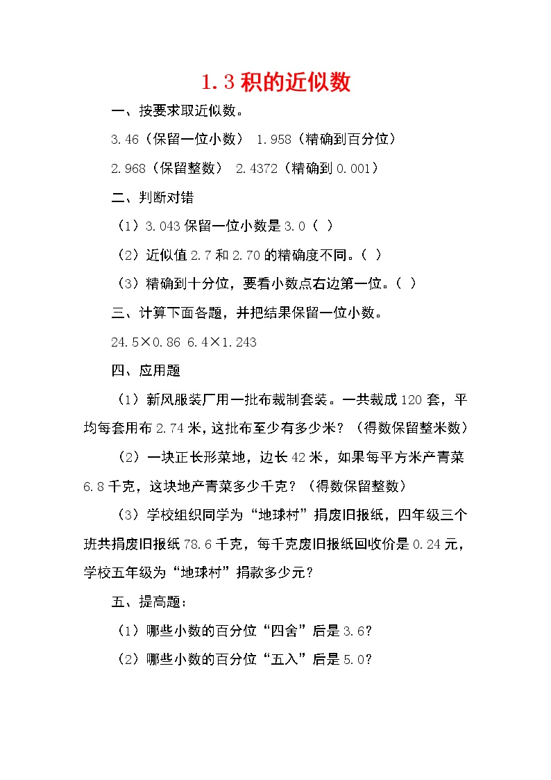 《积的近似数》知识点汇总丨总结_《积的近似数》知识