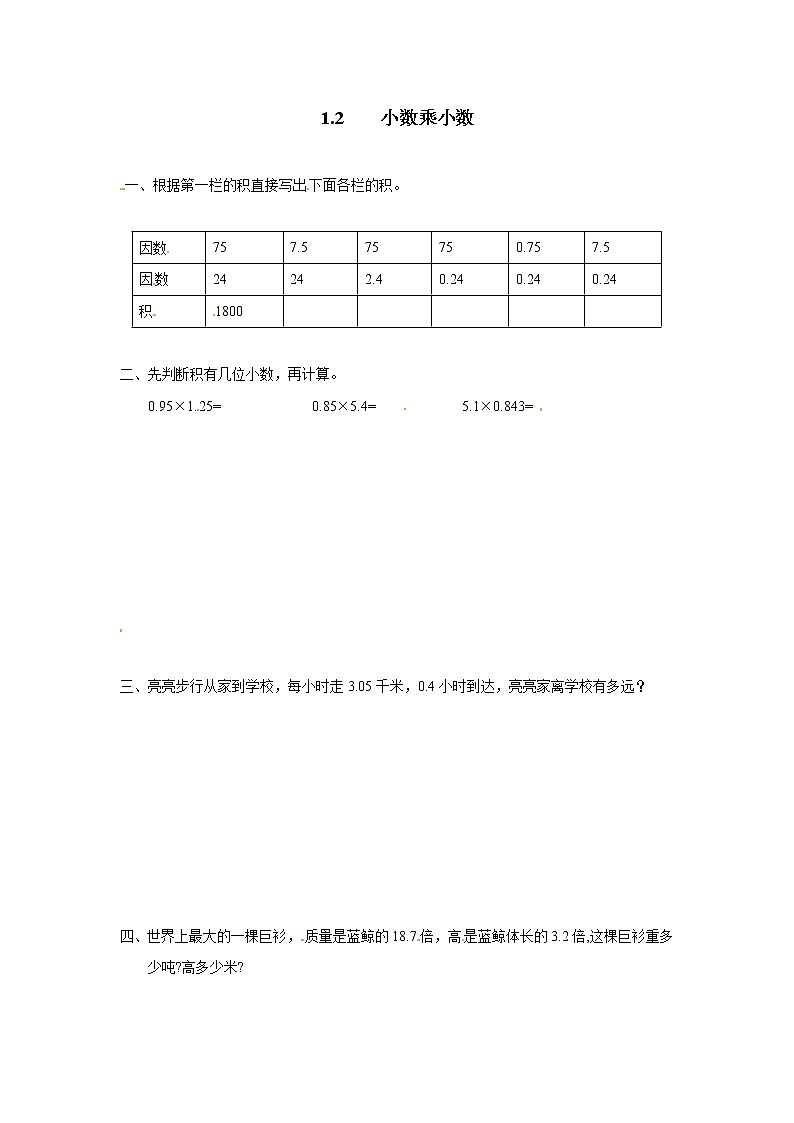 人教版数学五年级上册-01小数乘法-02小数乘小数-随堂测试习题01(含答案)01