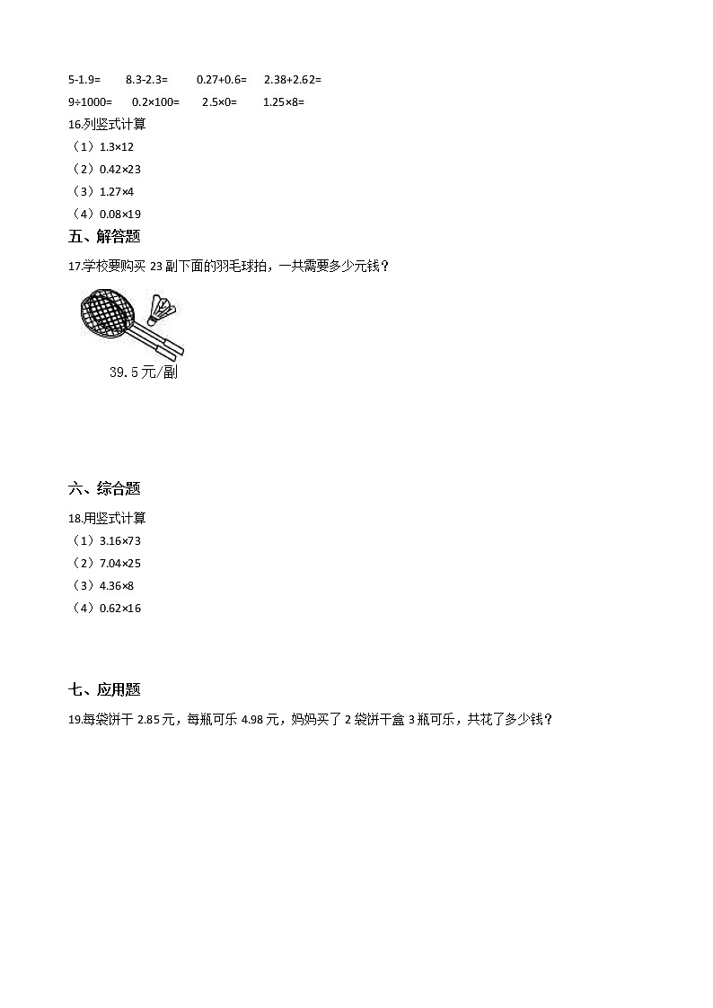 人教版数学五年级上册-01小数乘法-01小数乘整数-随堂测试习题05(含答案)02