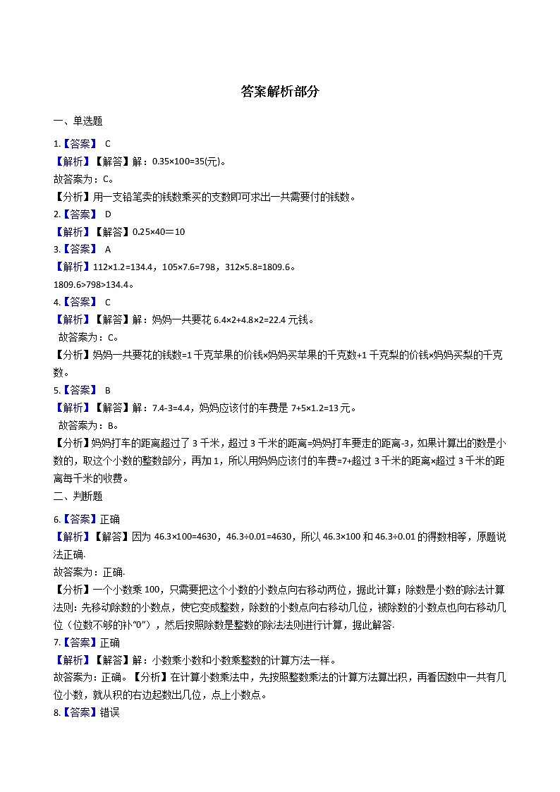 人教版数学五年级上册-01小数乘法-01小数乘整数-随堂测试习题05(含答案)03