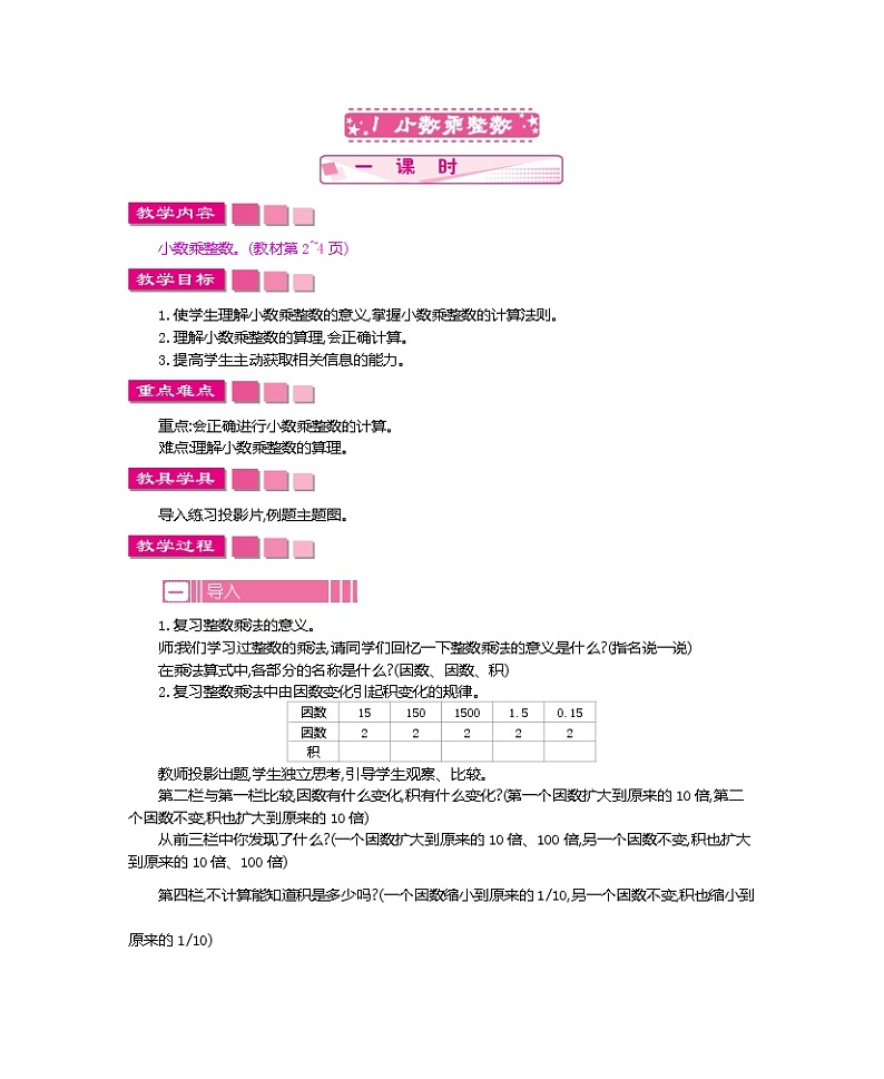 人教版 五年级上册数学  第一单元 小数乘法  教案 (整单元合集)第3页