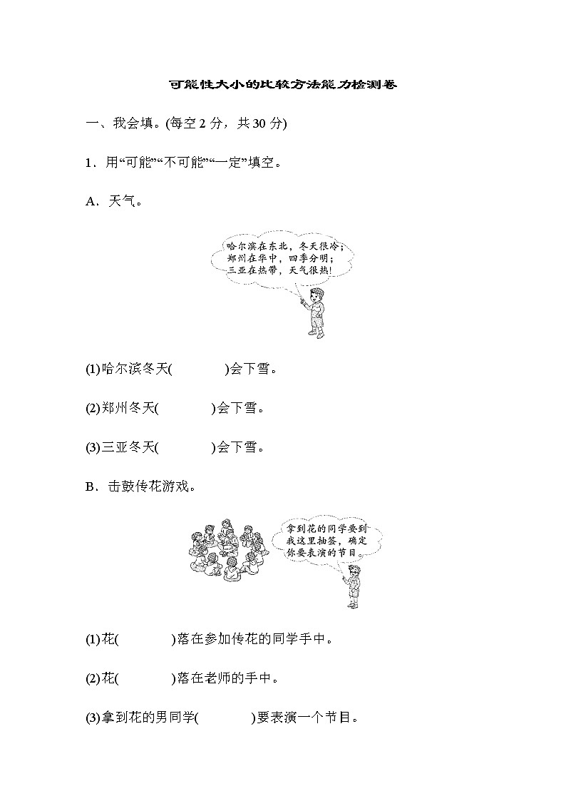 【精品】五年级上册数学 可能性大小的比较方法 能力检测卷 周测培优卷101